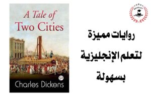 روايات لتعلم الانجليزية