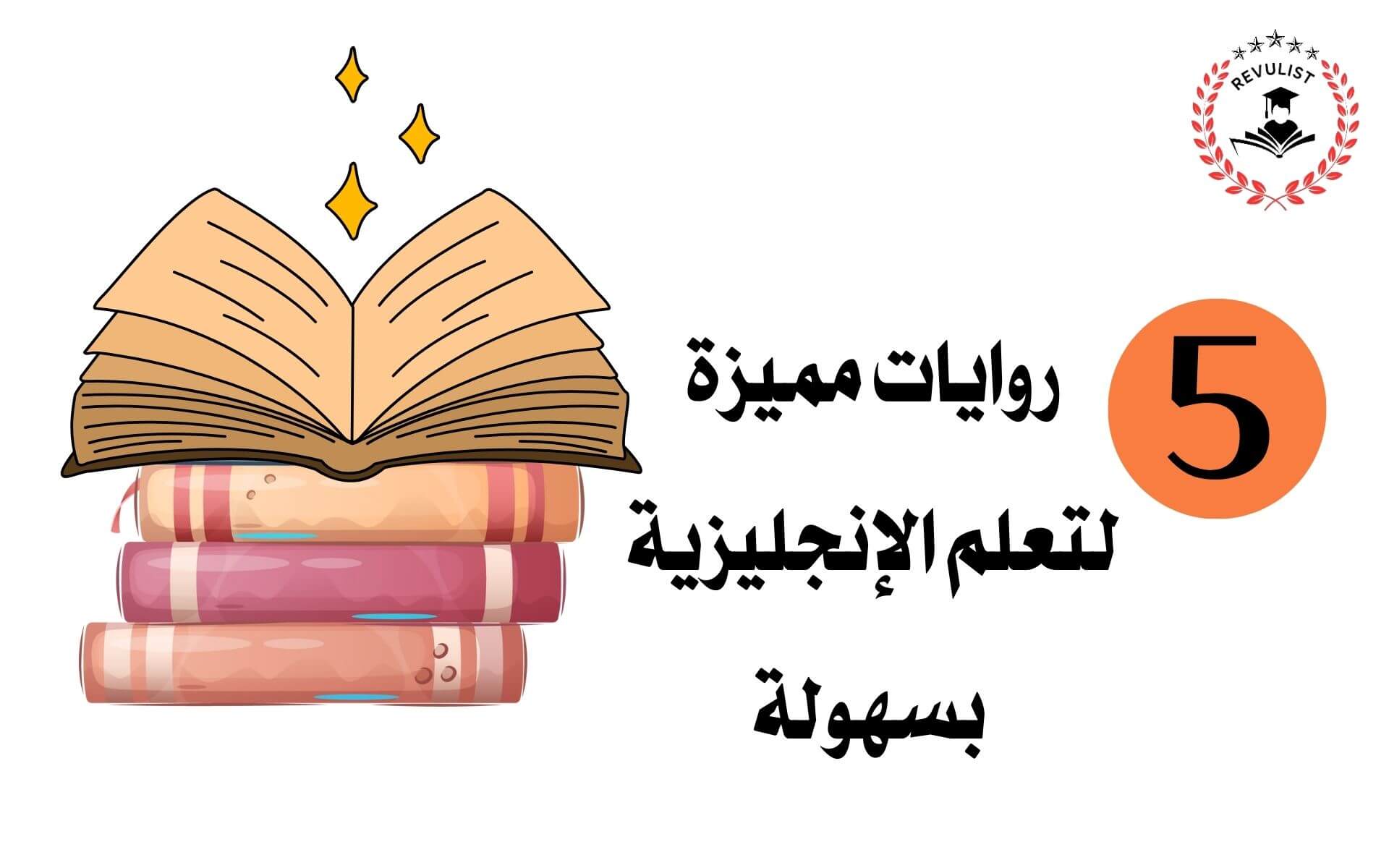 روايات لتعلم الانجليزية