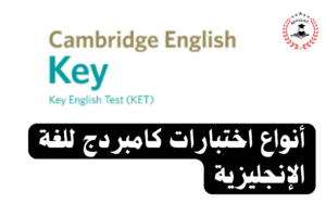اختبارات جامعة كامبريدج للغة الإنجليزية