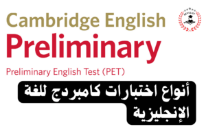 اختبارات جامعة كامبريدج للغة الإنجليزية