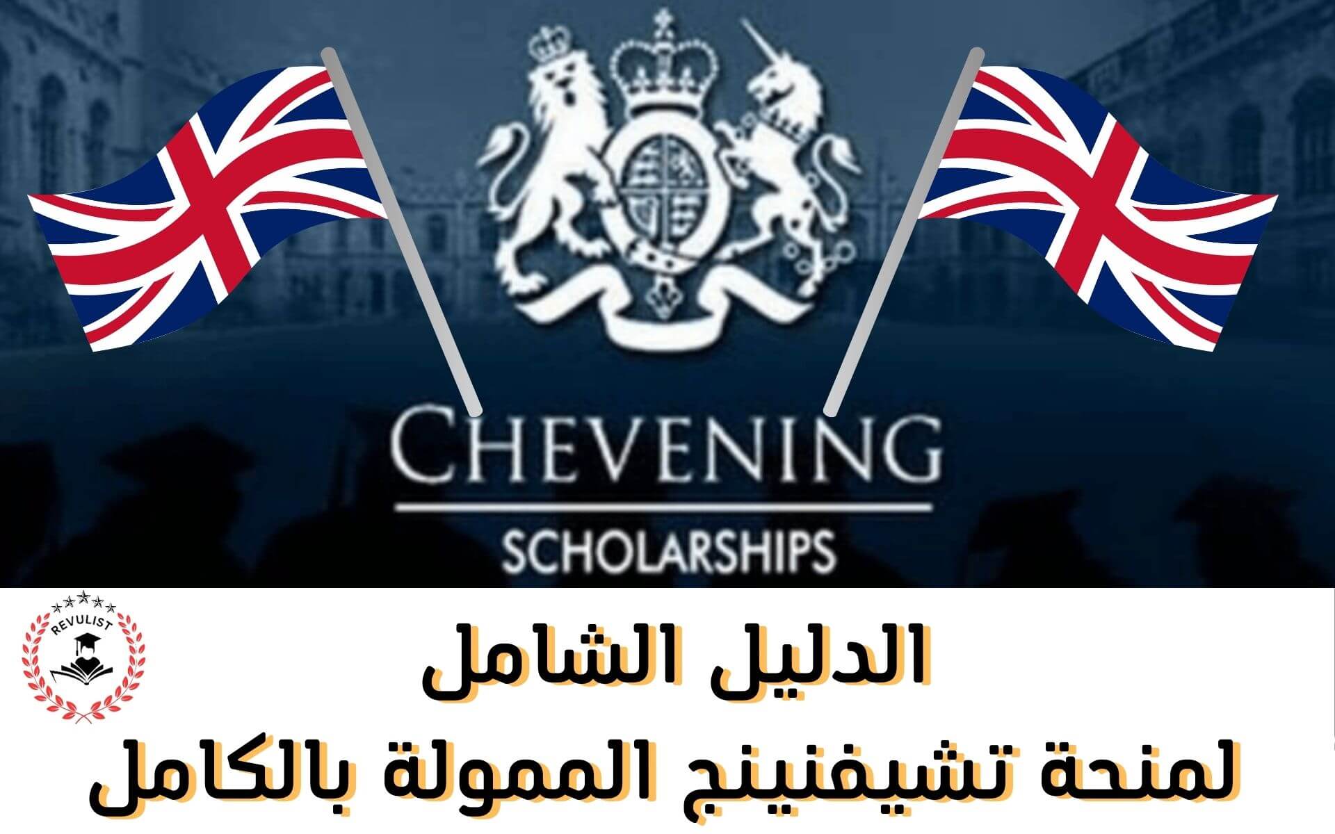 منحة تشيفنينج 2026