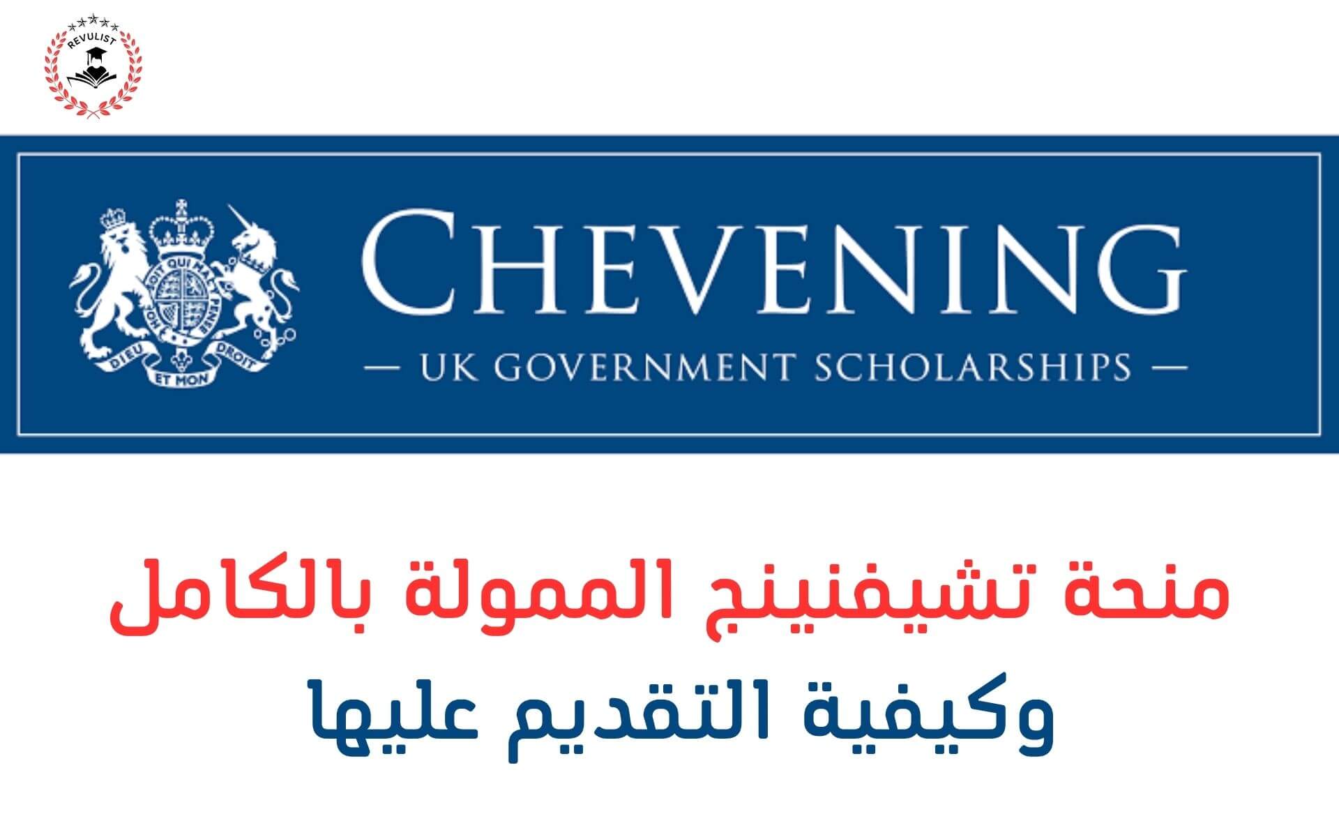 منحة تشيفنينج البريطانية