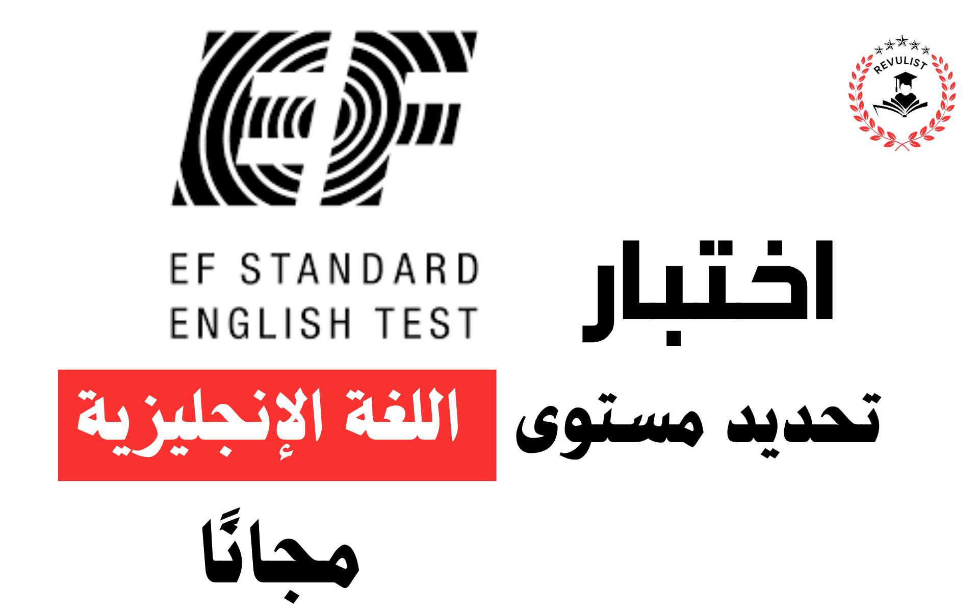 اختبار تحديد مستوى اللغة الإنجليزية EFSET