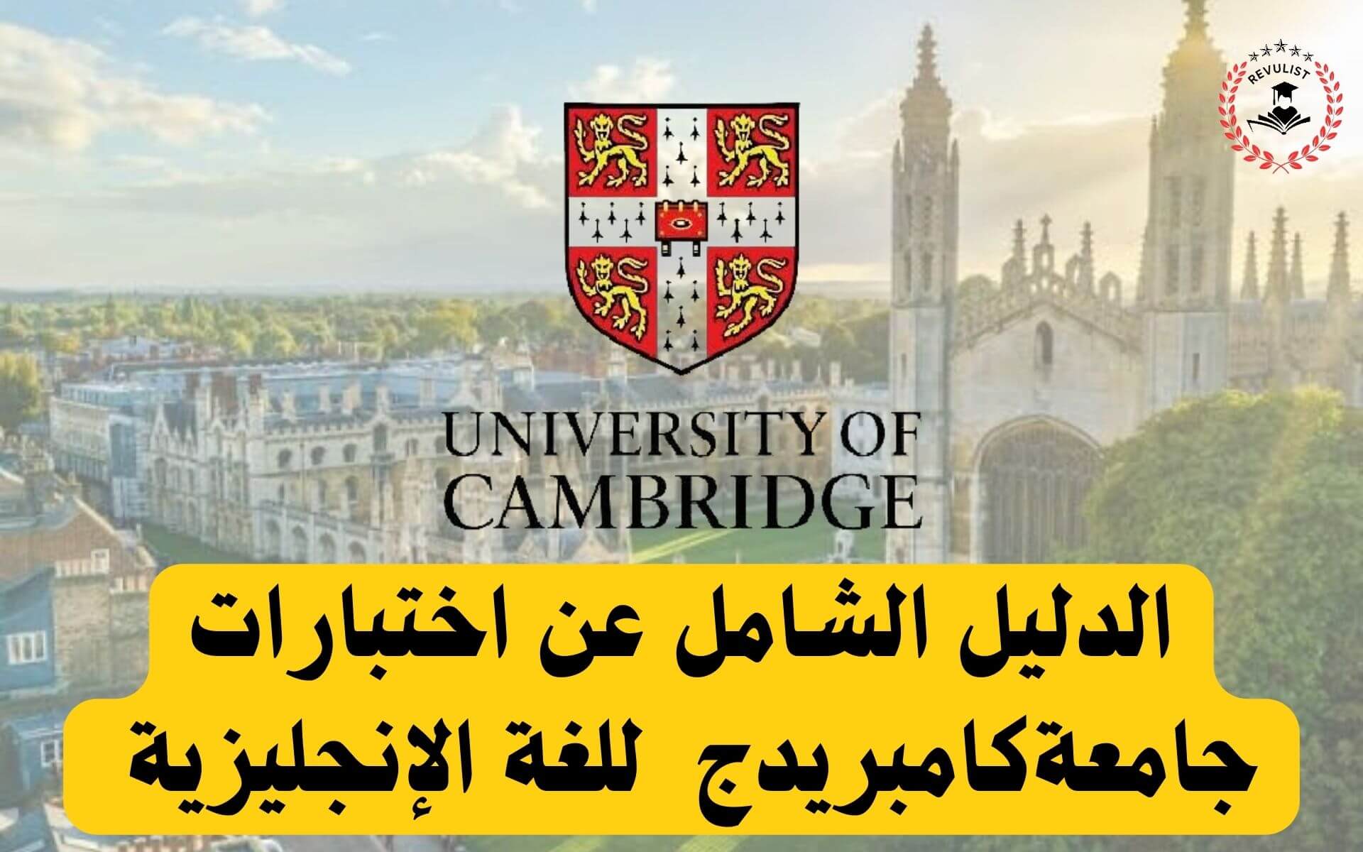 اختبارات جامعة كامبريدج