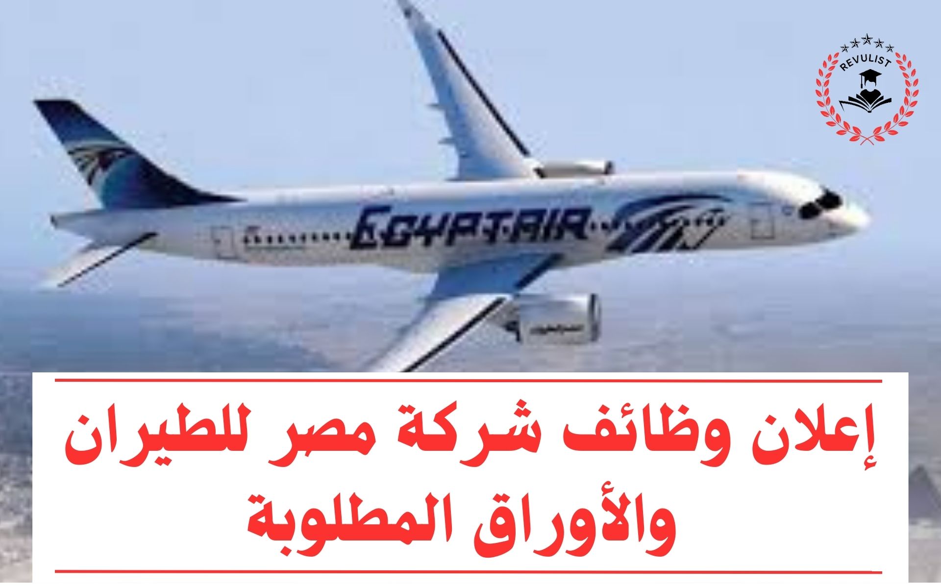 كورسات من الجامعة الأمريكية وظائف شركة مصر للطيران