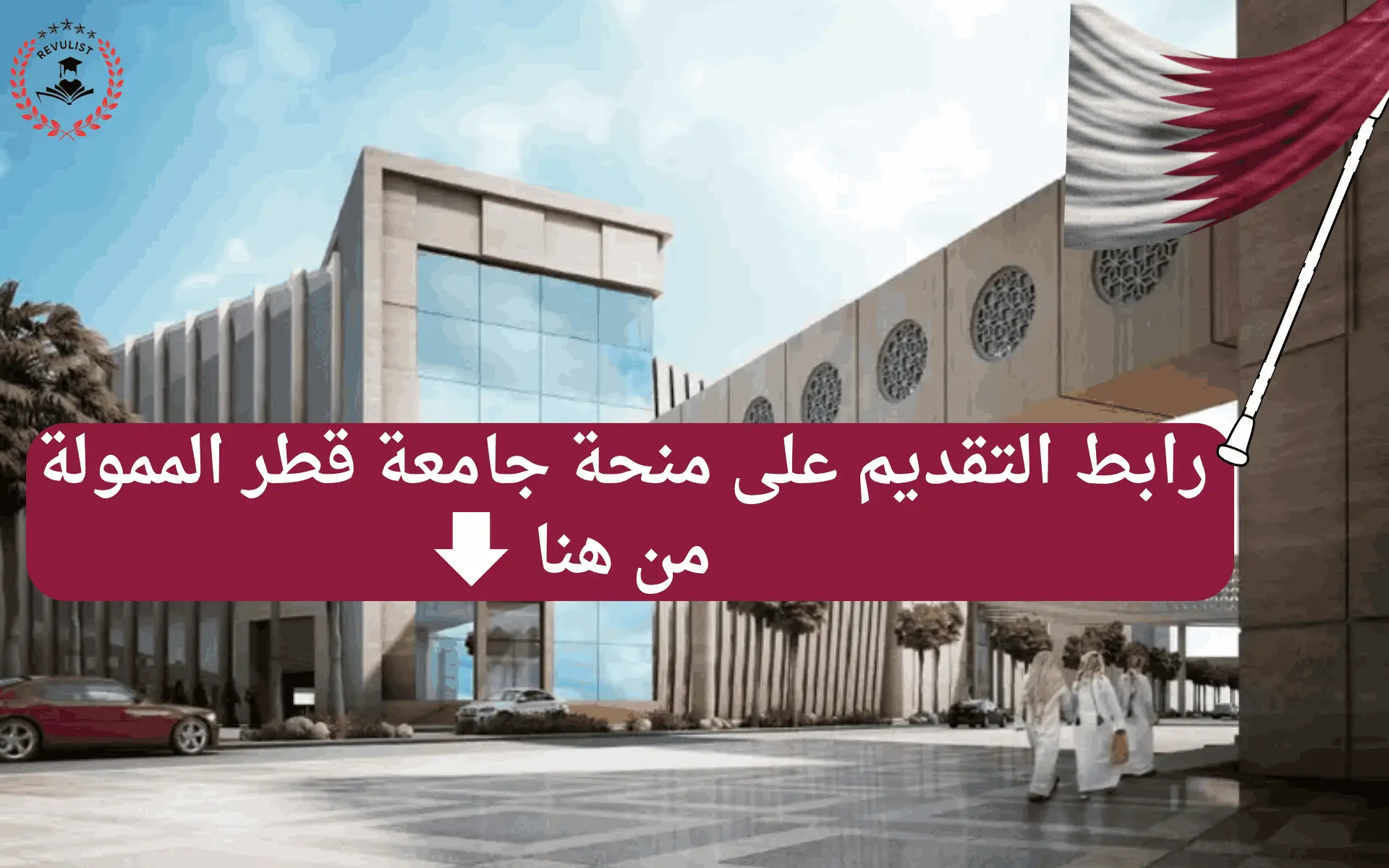التقديم على منحة قطر مجانا