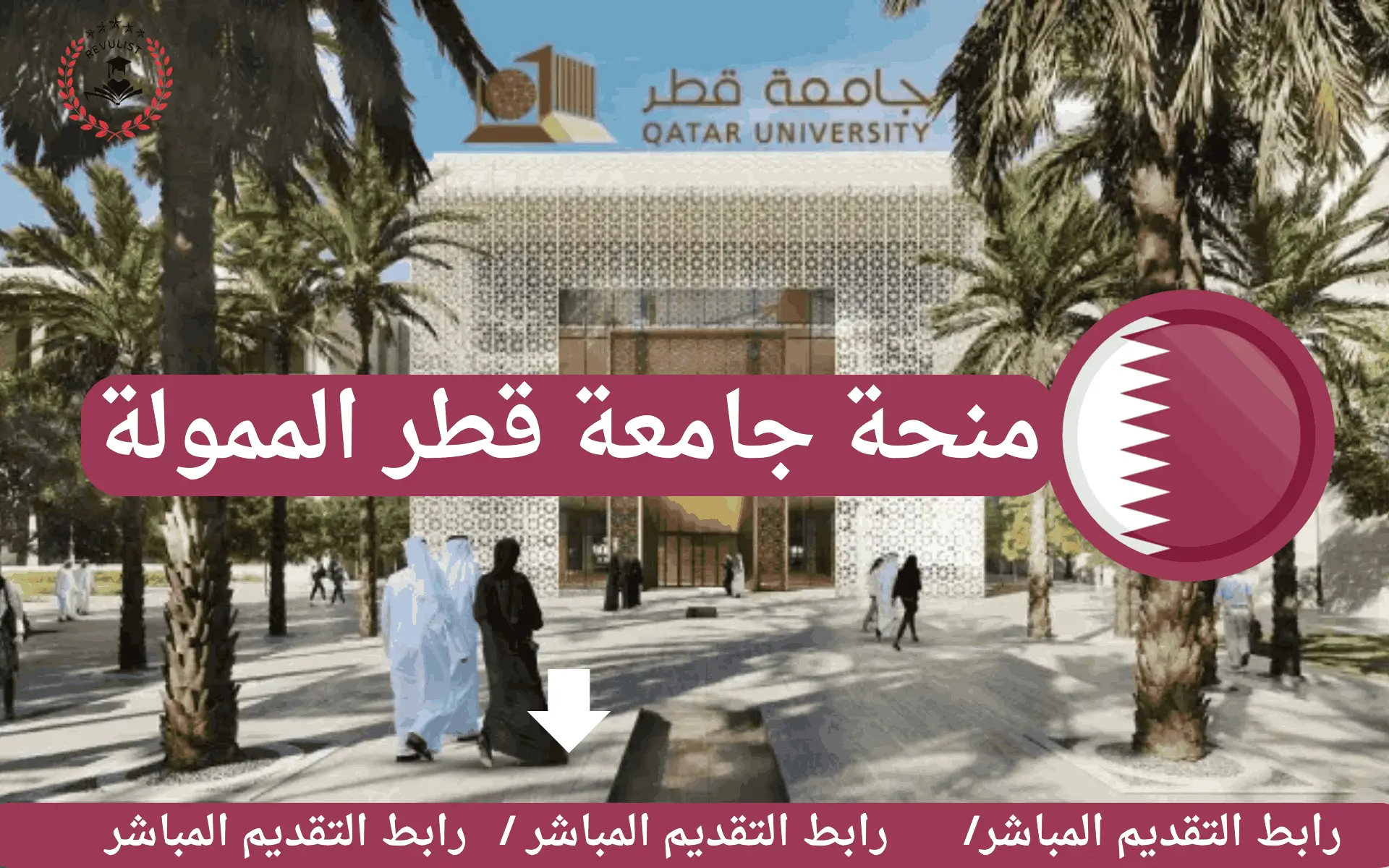 منحة جامعة قطر الممولة