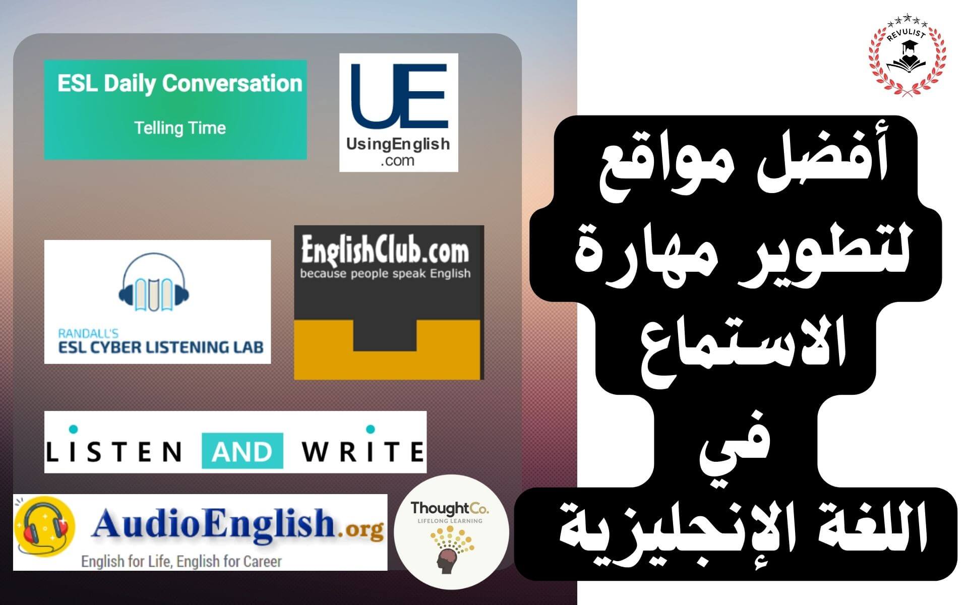 أفضل موقع لتحسين مهارة الاستماع في الانجليزي