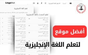 موقع Lingohut تعلم الانجليزية بسهولة للمبتدئين
