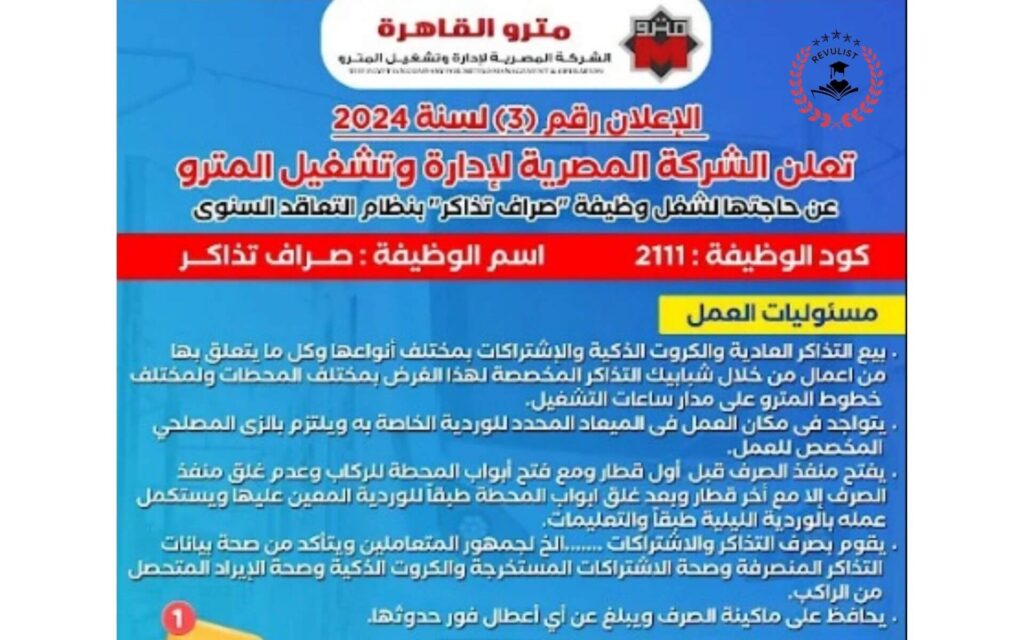 وظائف الشركة المصرية لإدارة وتشغيل المترو