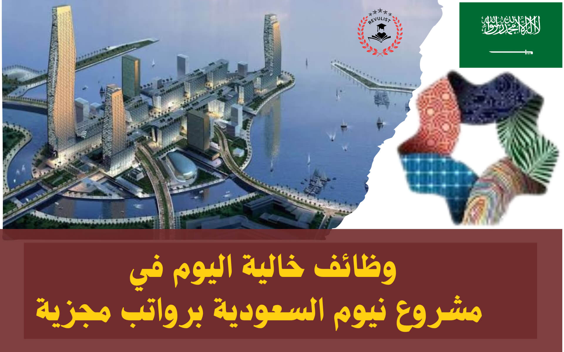 عاجل.. أكثر من 200 وظيفة من وظائف نيوم السعودية.. قدم الآن