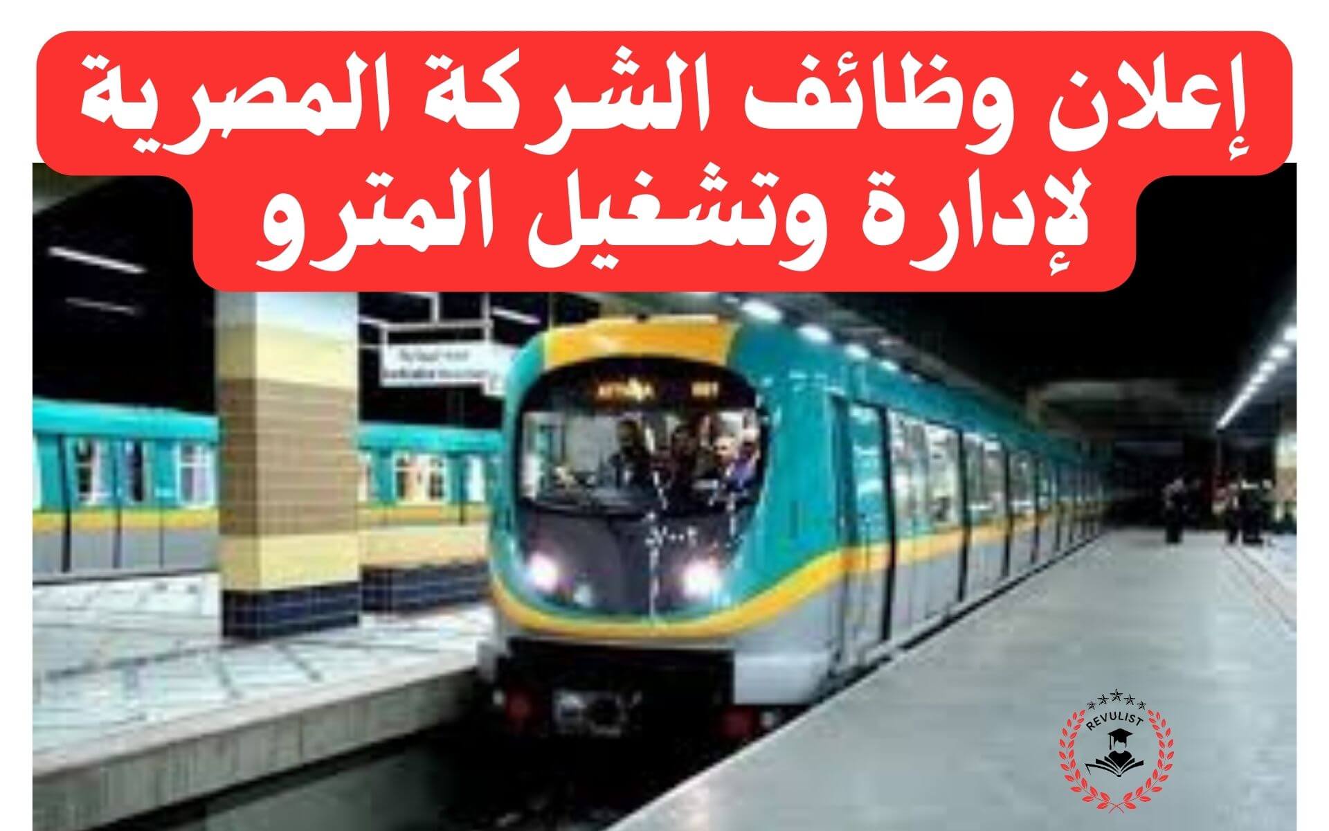وظائف الشركة المصرية لإدارة وتشغيل المترو
