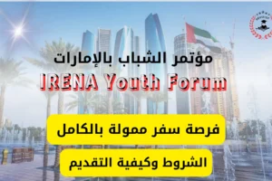 مؤتمر الشباب في الامارات 2026