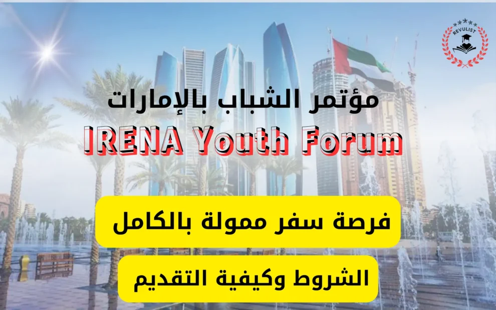 مؤتمر الشباب في الامارات 2026
