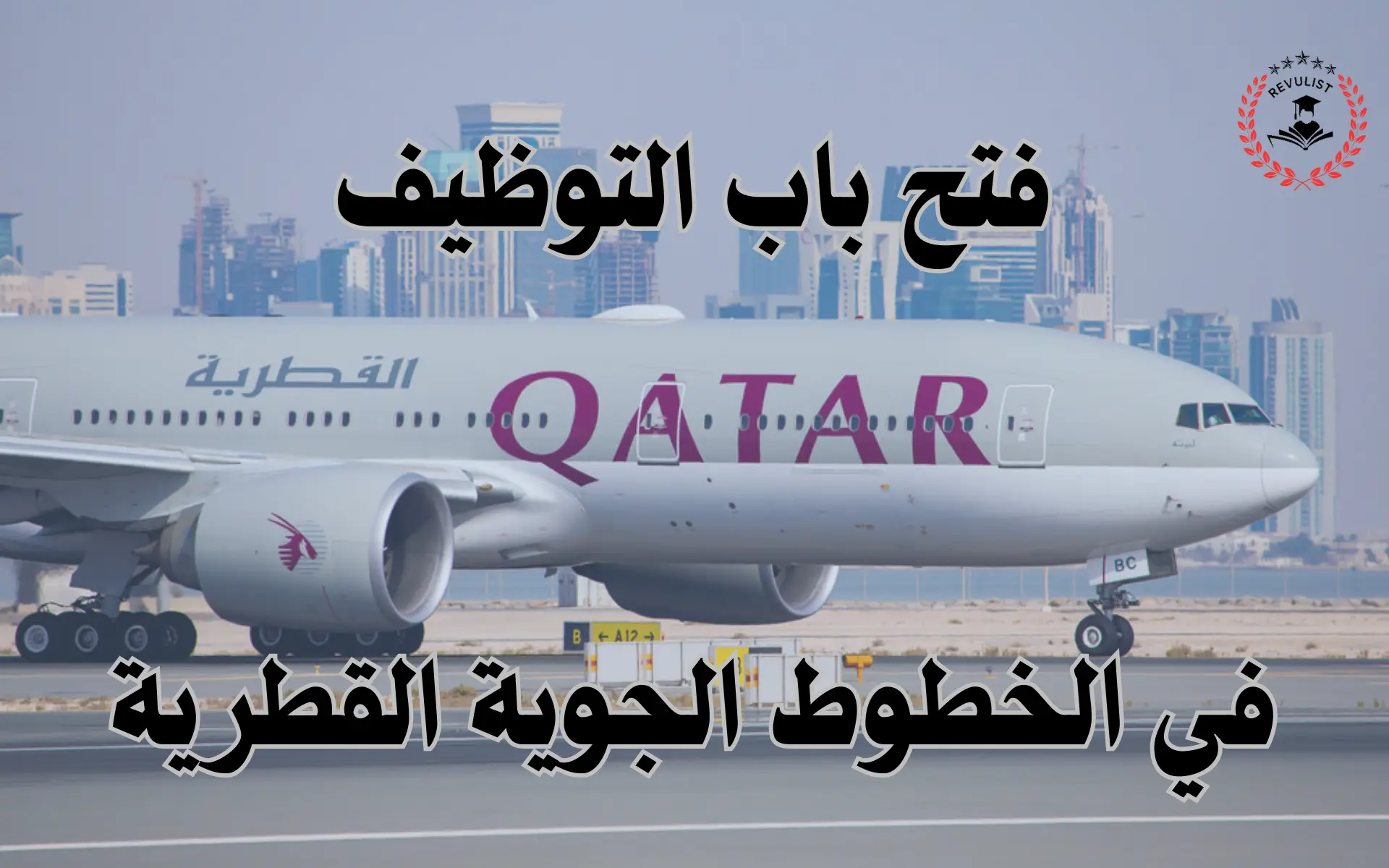 عقد عمل في الخطوط الجوية القطرية