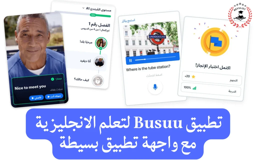 تطبيق Busuu لتعلم اللغة الإنجليزية