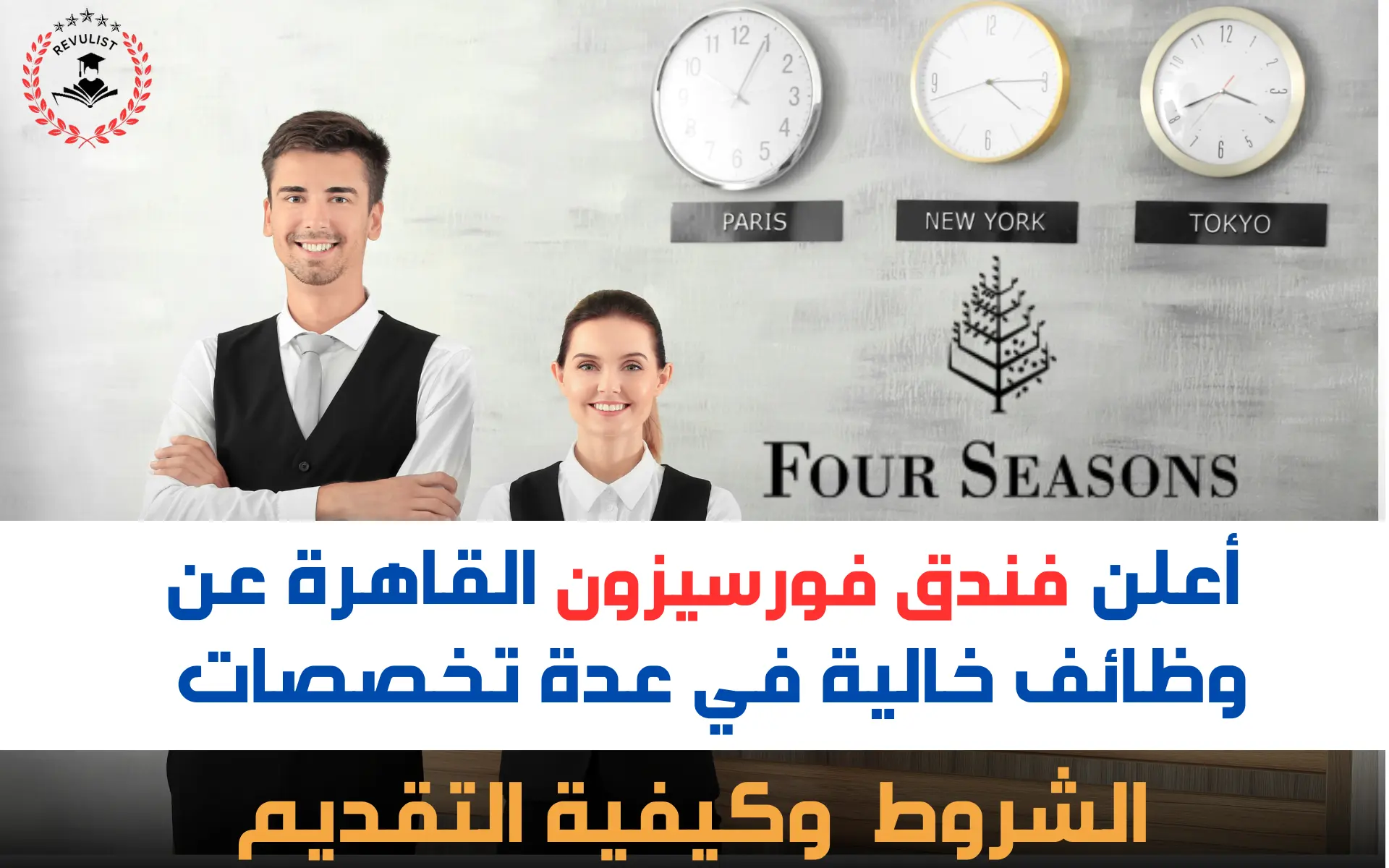 وظائف فندق فورسيزونز