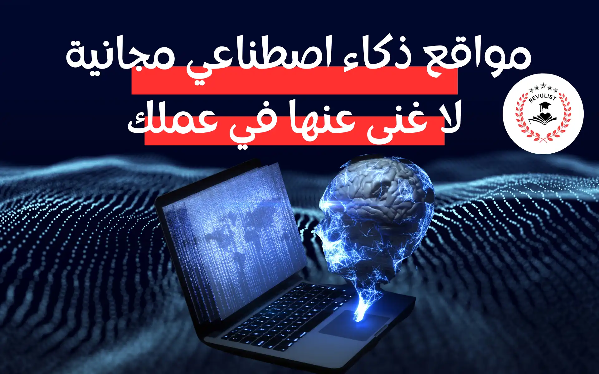 افضل مواقع الذكاء الاصطناعي المجانية