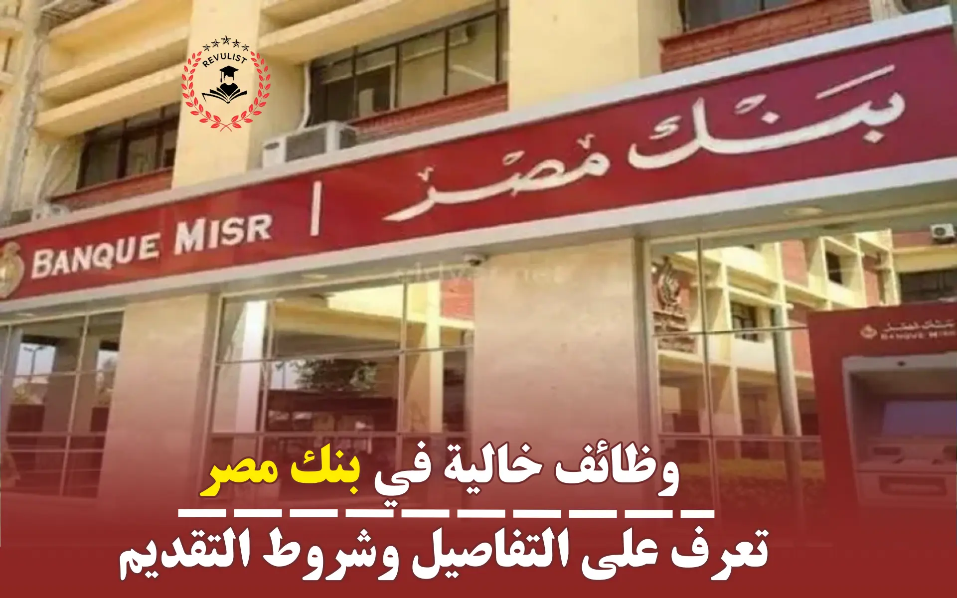 الوظائف المتاحة في بنك مصر