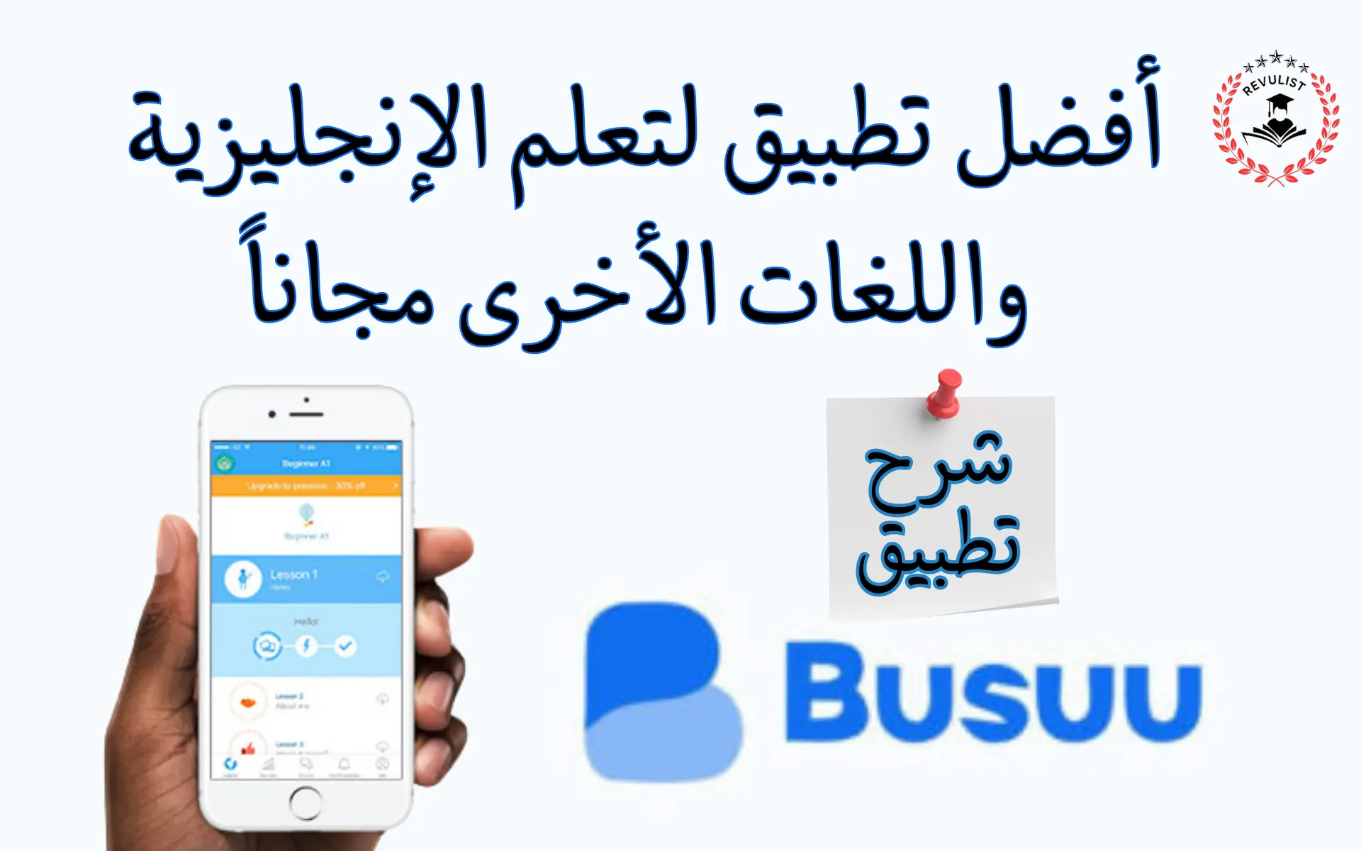 تطبيق Busuu لتعلم اللغة الإنجليزية