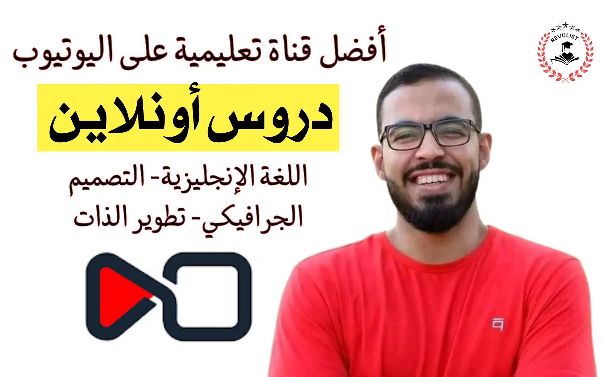 أشهر القنوات التعليمية على اليوتيوب