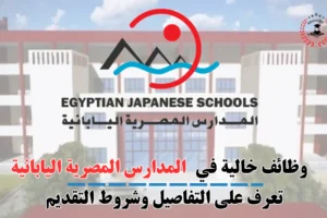 التقديم على وظائف المدرسة اليابانية بمصر