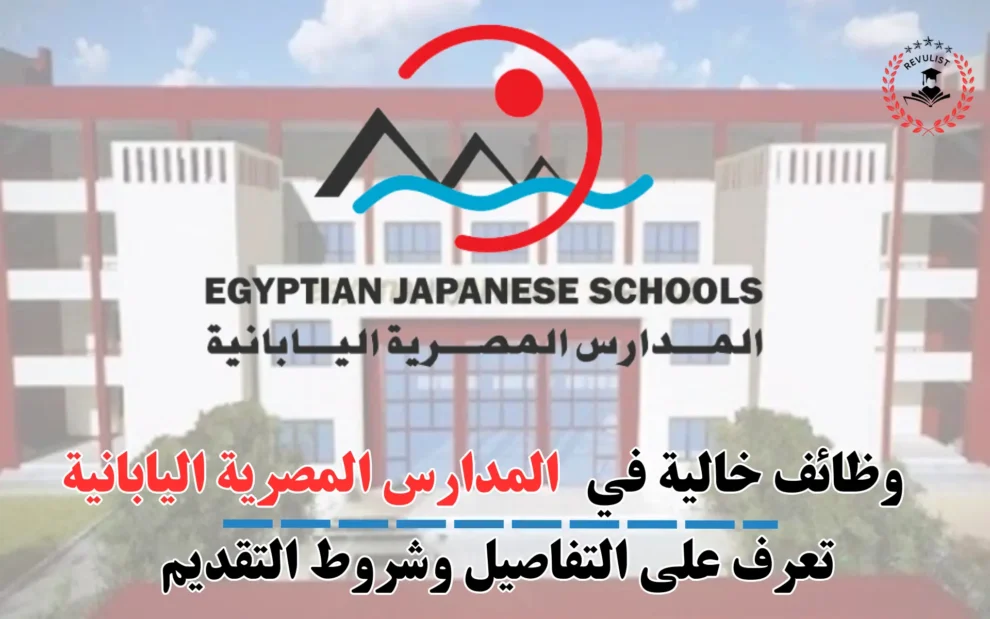 التقديم على وظائف المدرسة اليابانية بمصر