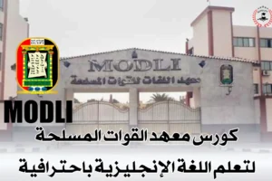 كورس معهد القوات المسلحة في الإنجليزي