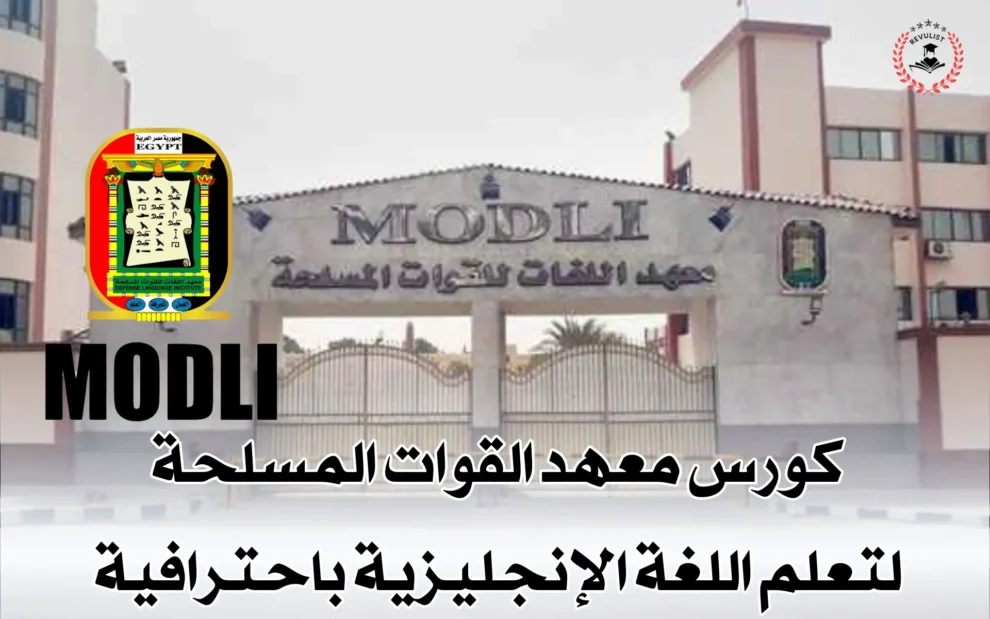 كورس معهد القوات المسلحة في الإنجليزي