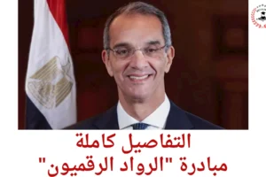 منحة الرواد الرقميون