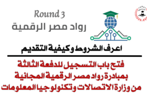 مبادرة رواد مصر الرقمية