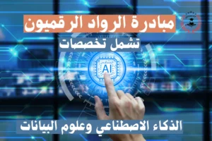 مبادرة الرواد الرقميون