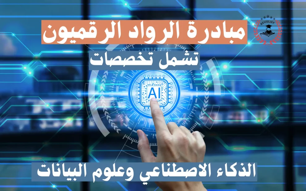 مبادرة الرواد الرقميون