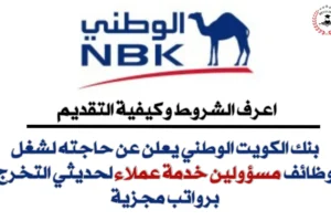 وظائف بنك الكويت الوطني في مصر