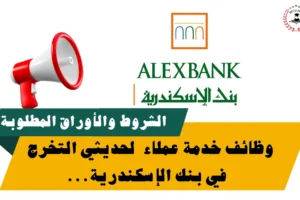 وظائف خدمة عملاء بنك الإسكندرية ALEXBANK