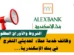 وظائف خدمة عملاء بنك الإسكندرية ALEXBANK