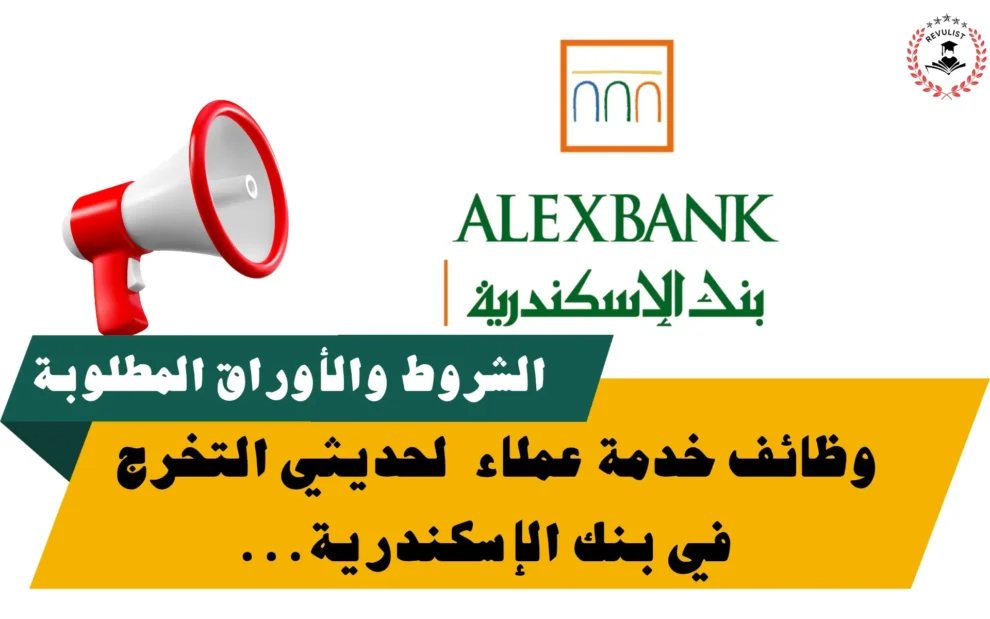 وظائف خدمة عملاء بنك الإسكندرية ALEXBANK