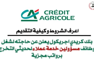 التقديم على وظائف بنك Credit Agricole