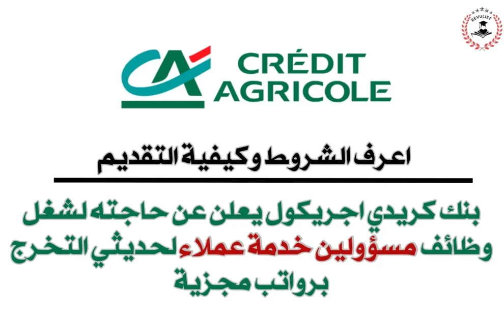 التقديم على وظائف بنك Credit Agricole