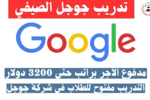 تدريب جوجل الصيفي