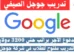 تدريب جوجل الصيفي
