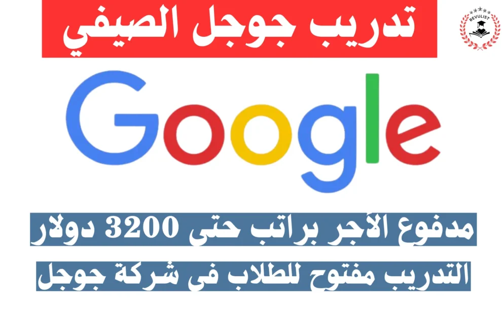 تدريب جوجل الصيفي