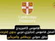 قاموس كامبريدج transliteration