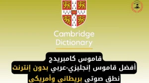قاموس كامبريدج transliteration