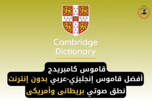 قاموس كامبريدج transliteration