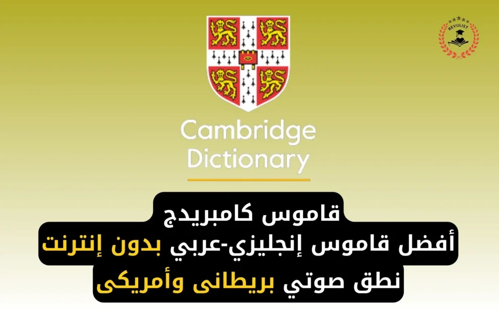 قاموس كامبريدج transliteration