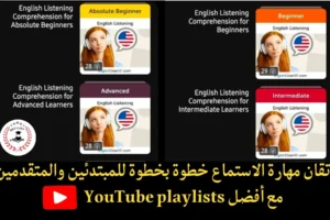 إتقان مهارة الاستماع