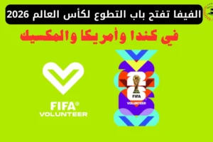 التطوع في كأس العالم 2026
