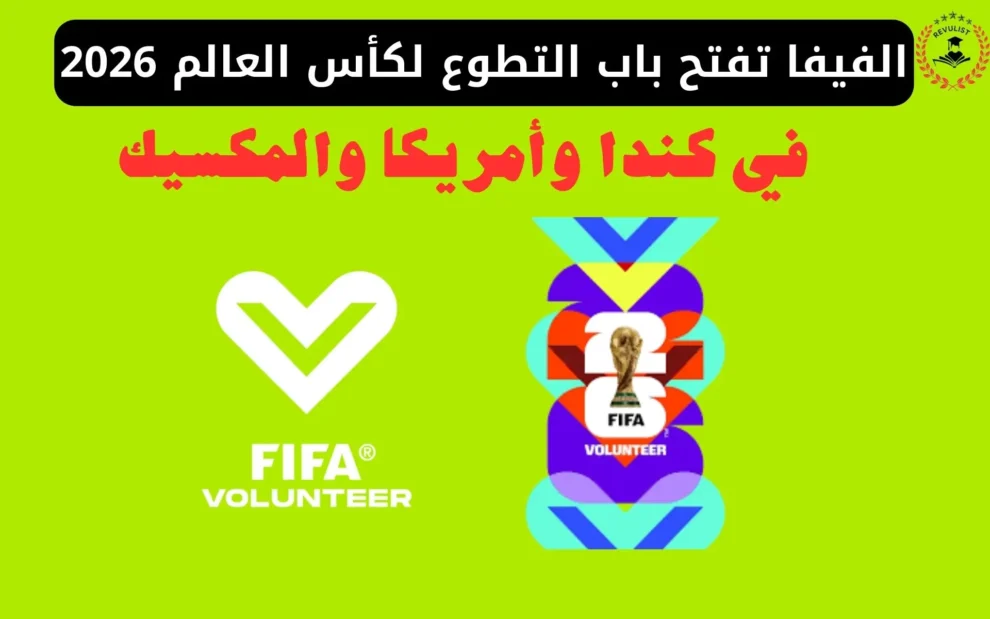 التطوع في كأس العالم 2026