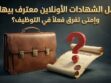 الشهادات الأونلاين